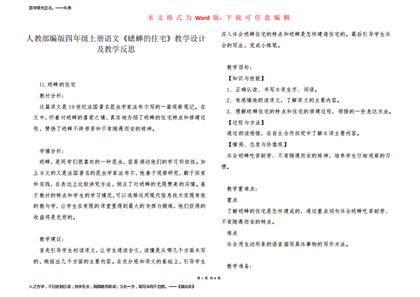 人教部编版四年级上册语文《蟋蟀的住宅》教学设计及教学反思