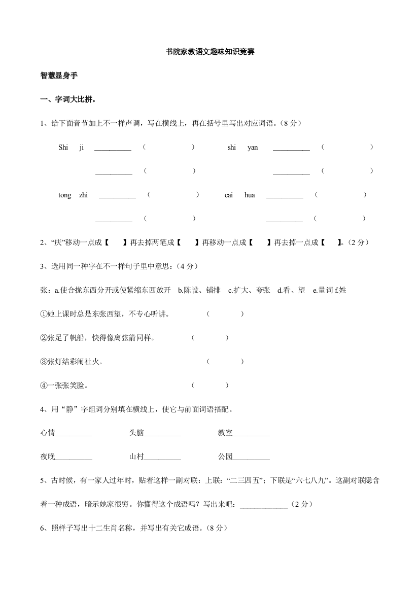 2023年人教版四年级语文下册书院家教语文趣味知识竞赛语文