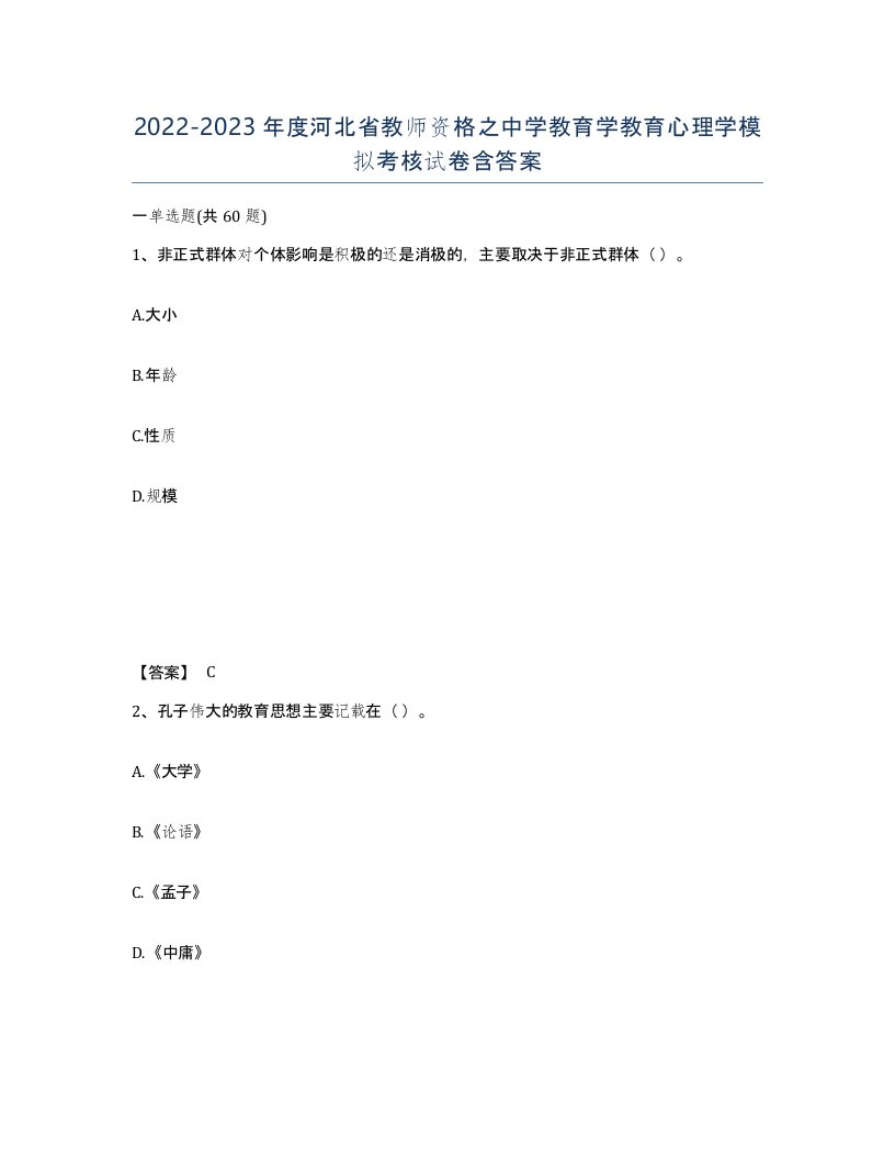 2022-2023年度河北省教师资格之中学教育学教育心理学模拟考核试卷含答案