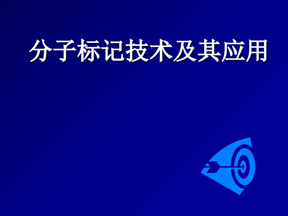 分子标记技术及其应用