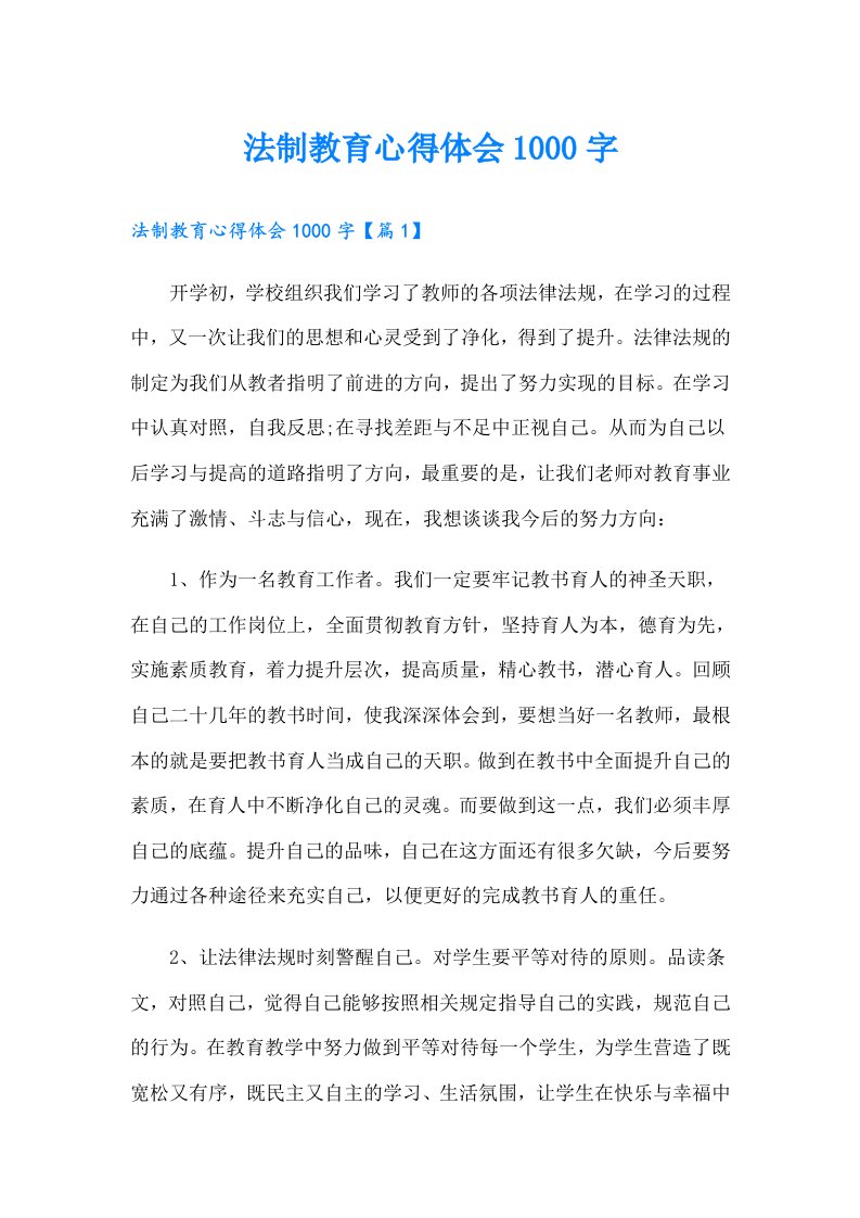 法制教育心得体会1000字