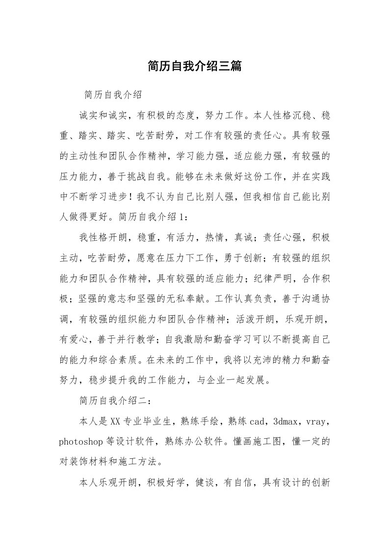 求职离职_自我介绍_简历自我介绍三篇