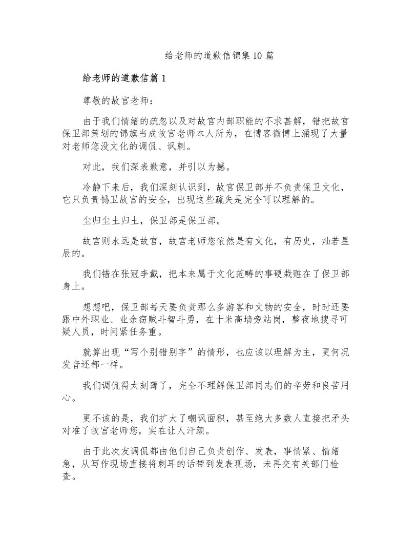 给老师的道歉信锦集10篇