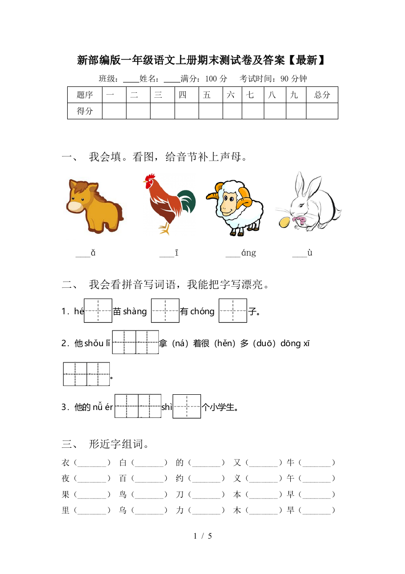 新部编版一年级语文上册期末测试卷及答案【最新】