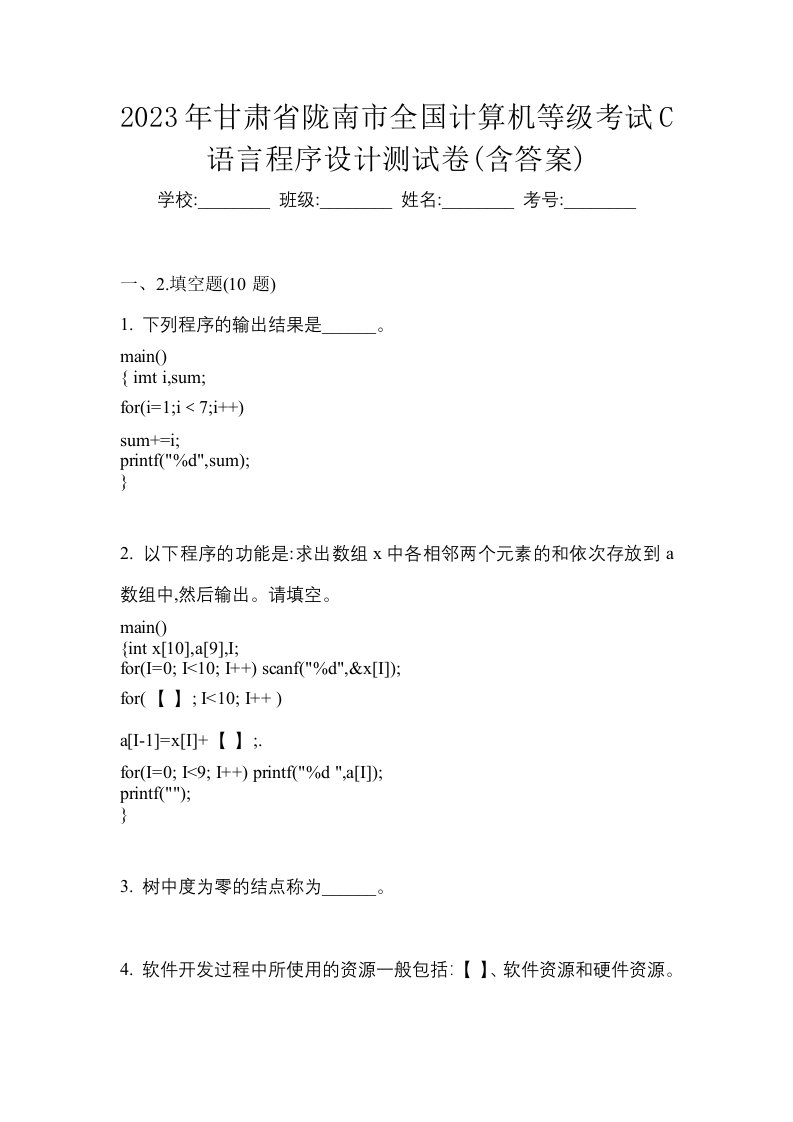 2023年甘肃省陇南市全国计算机等级考试C语言程序设计测试卷含答案