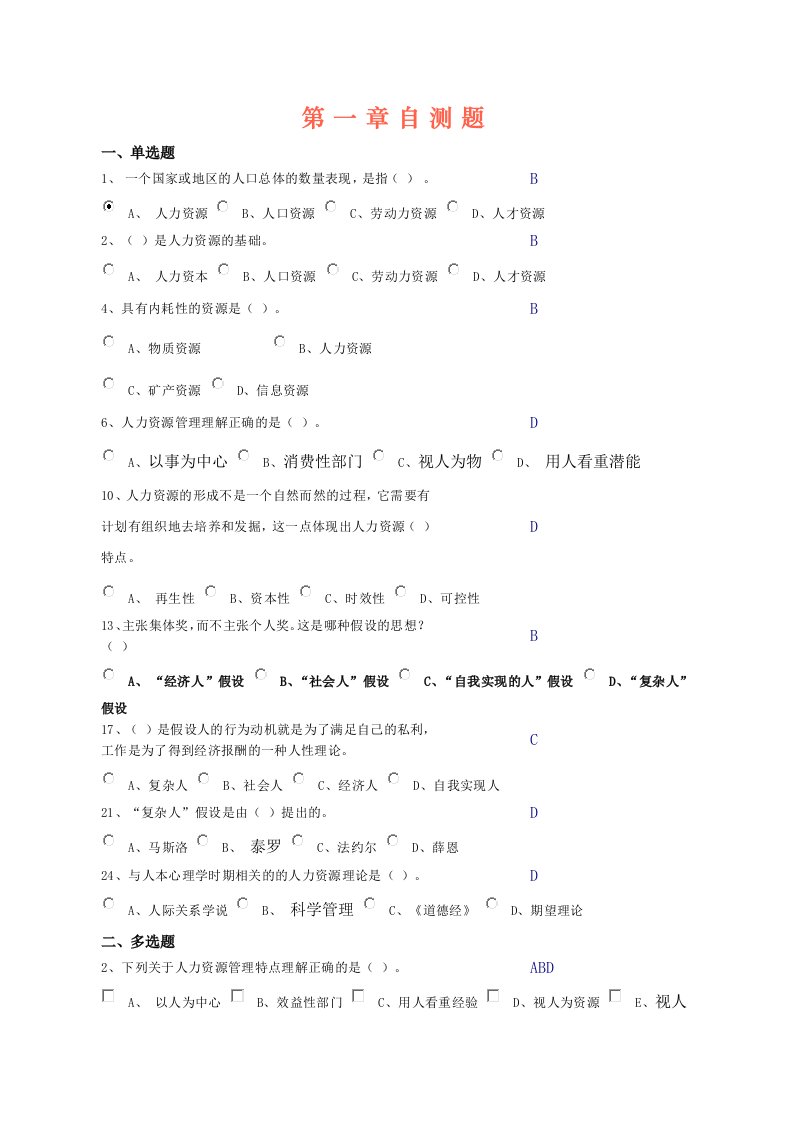 中央电大第二学期期未闭卷复习题及答案人力资源第一章