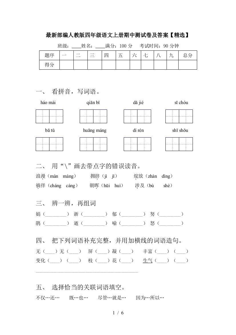 最新部编人教版四年级语文上册期中测试卷及答案【精选】