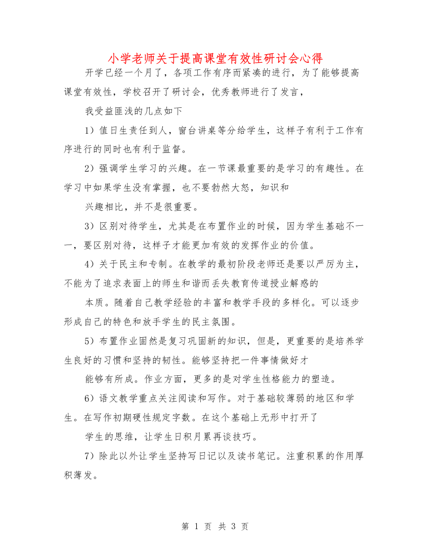 小学老师关于提高课堂有效性研讨会心得