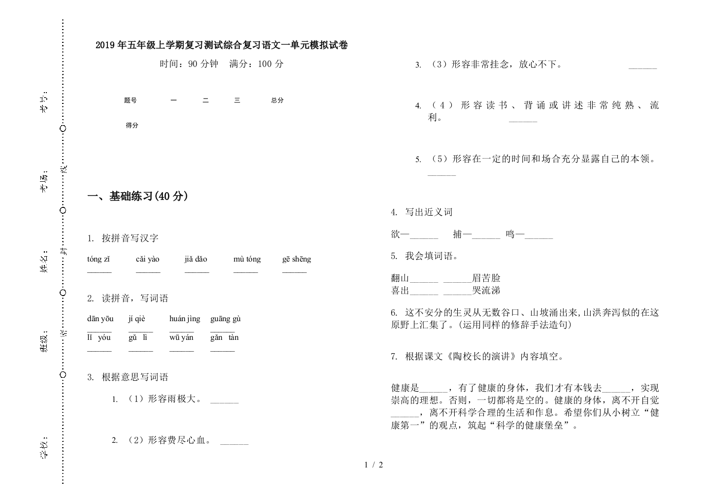 2019年五年级上学期复习测试综合复习语文一单元模拟试卷