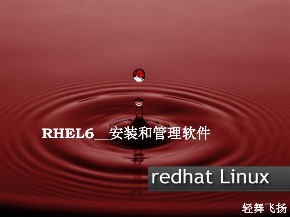 RHEL6-13-安装和管理软