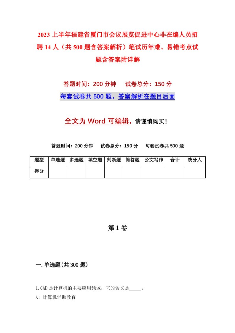 2023上半年福建省厦门市会议展览促进中心非在编人员招聘14人共500题含答案解析笔试历年难易错考点试题含答案附详解