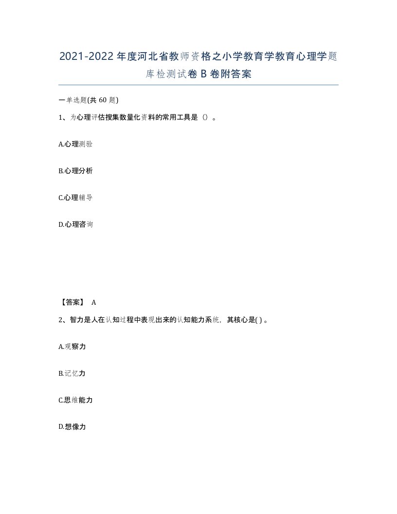 2021-2022年度河北省教师资格之小学教育学教育心理学题库检测试卷B卷附答案