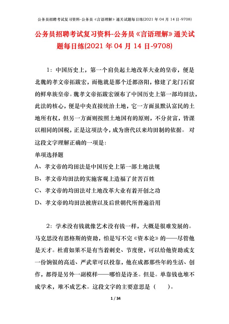 公务员招聘考试复习资料-公务员言语理解通关试题每日练2021年04月14日-9708