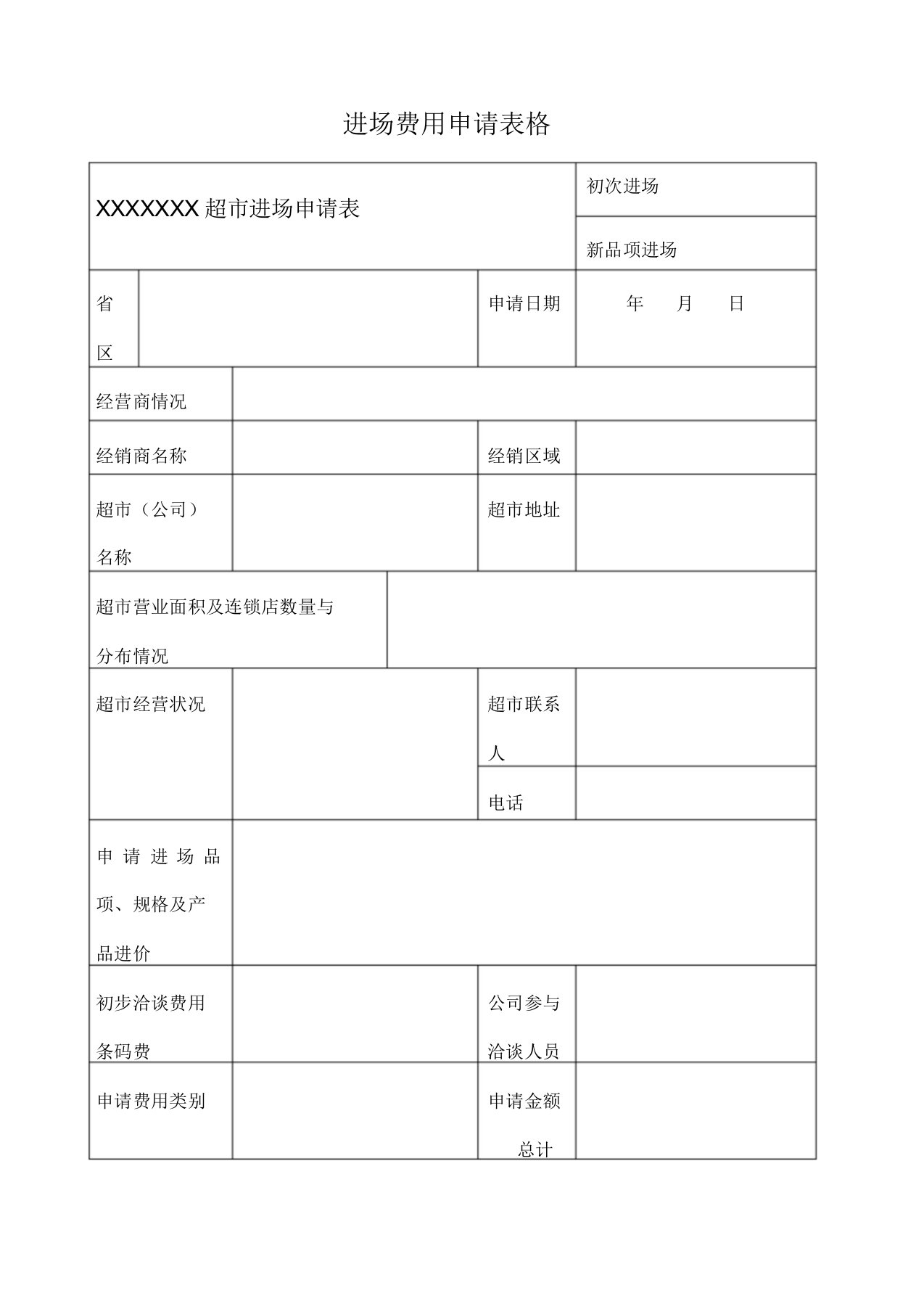 超市进场费用申请表格