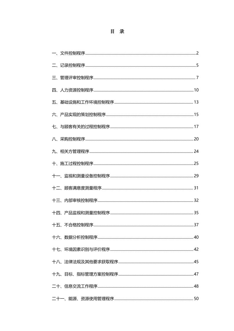 iso9001程序文件正文