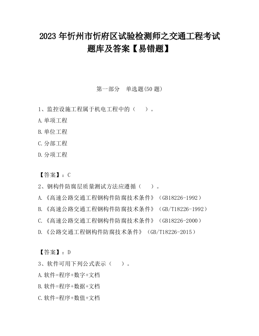 2023年忻州市忻府区试验检测师之交通工程考试题库及答案【易错题】