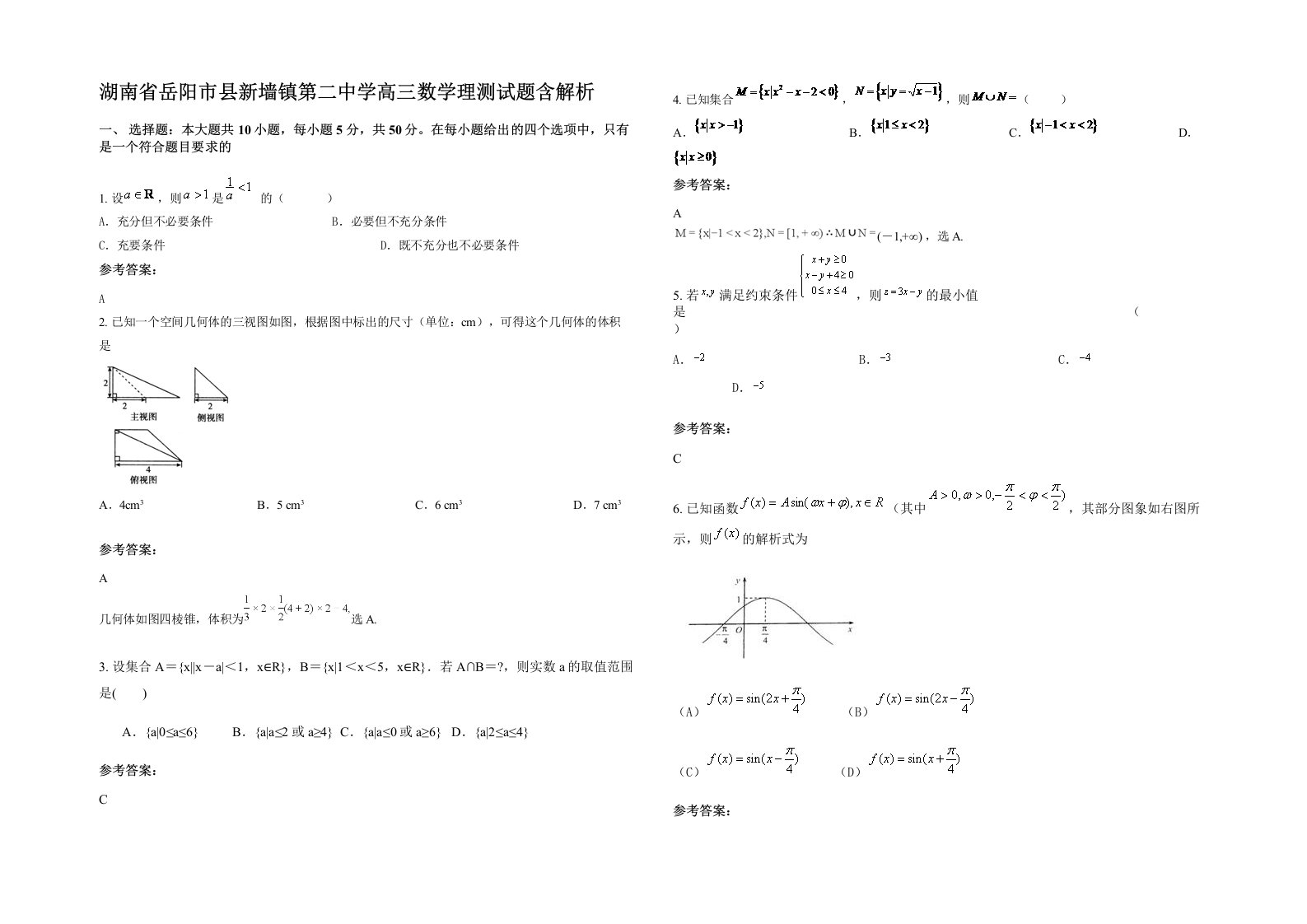 湖南省岳阳市县新墙镇第二中学高三数学理测试题含解析