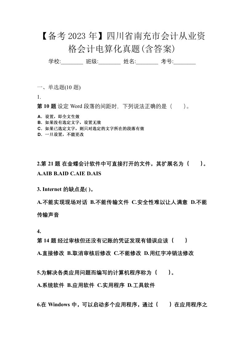 备考2023年四川省南充市会计从业资格会计电算化真题含答案