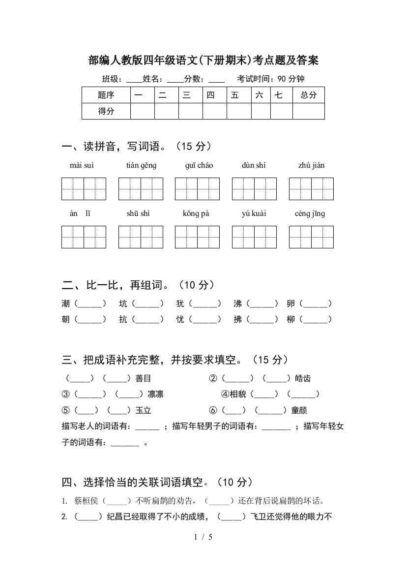 部编人教版四年级语文(下册期末)考点题及答案