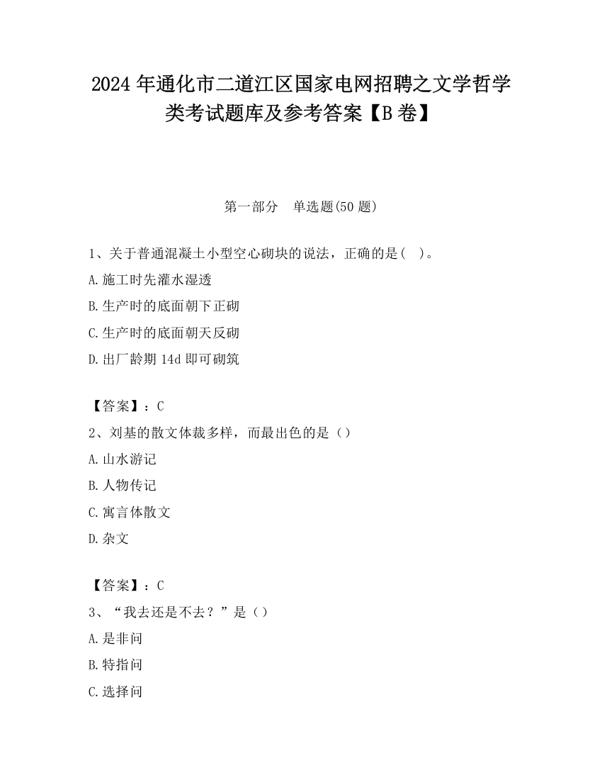 2024年通化市二道江区国家电网招聘之文学哲学类考试题库及参考答案【B卷】