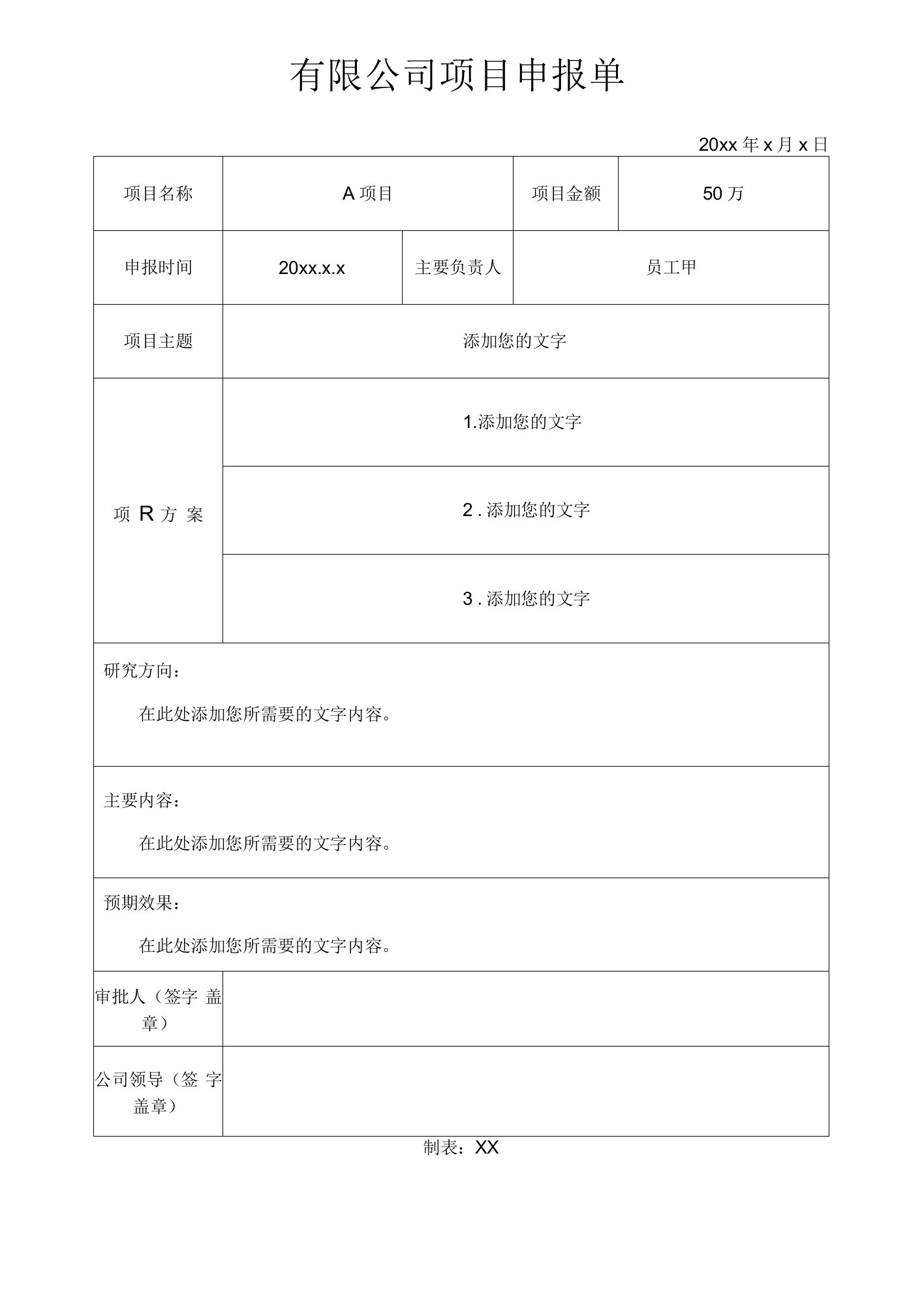 有限公司项目申报单