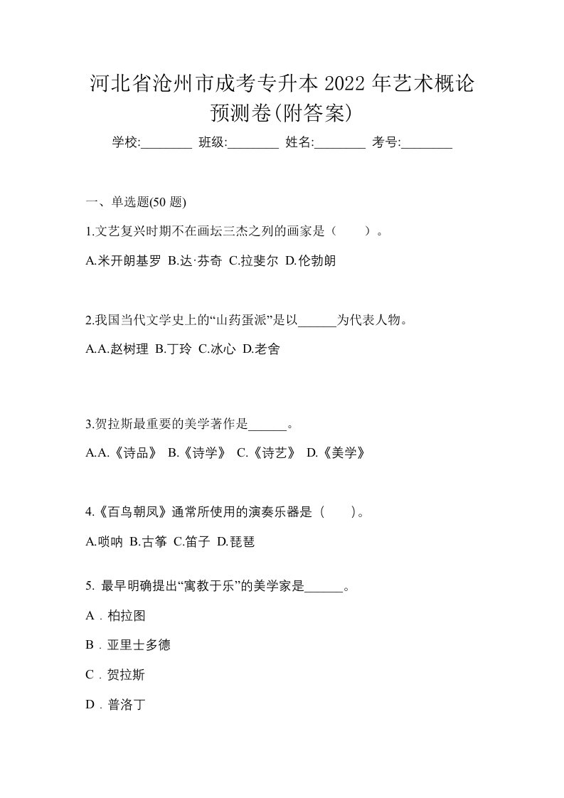 河北省沧州市成考专升本2022年艺术概论预测卷附答案