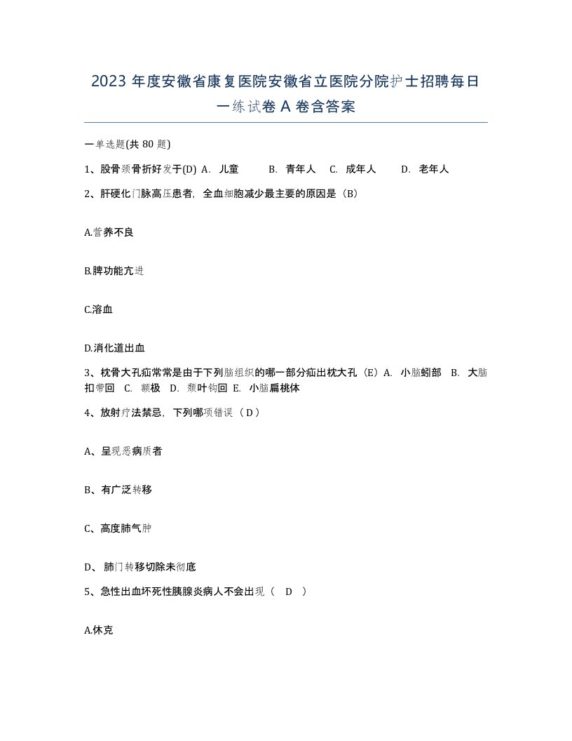 2023年度安徽省康复医院安徽省立医院分院护士招聘每日一练试卷A卷含答案