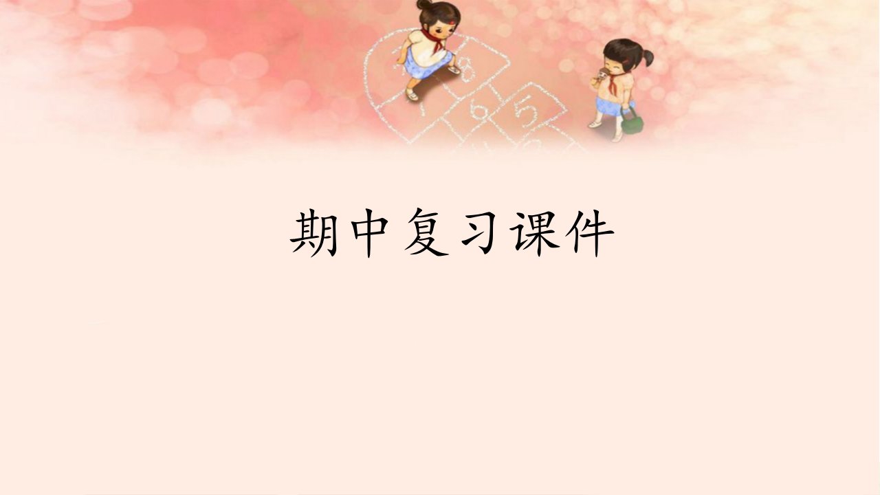 部编人教版小学三年级下册语文《期中复习》教学课件