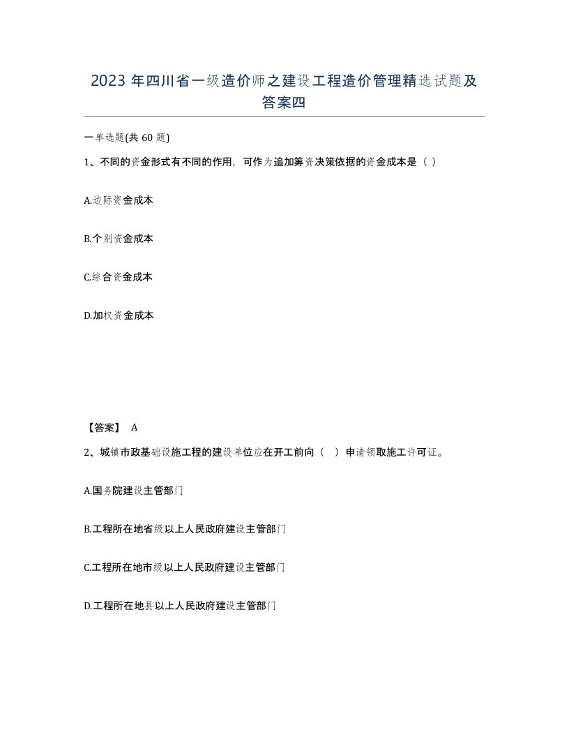 2023年四川省一级造价师之建设工程造价管理试题及答案四