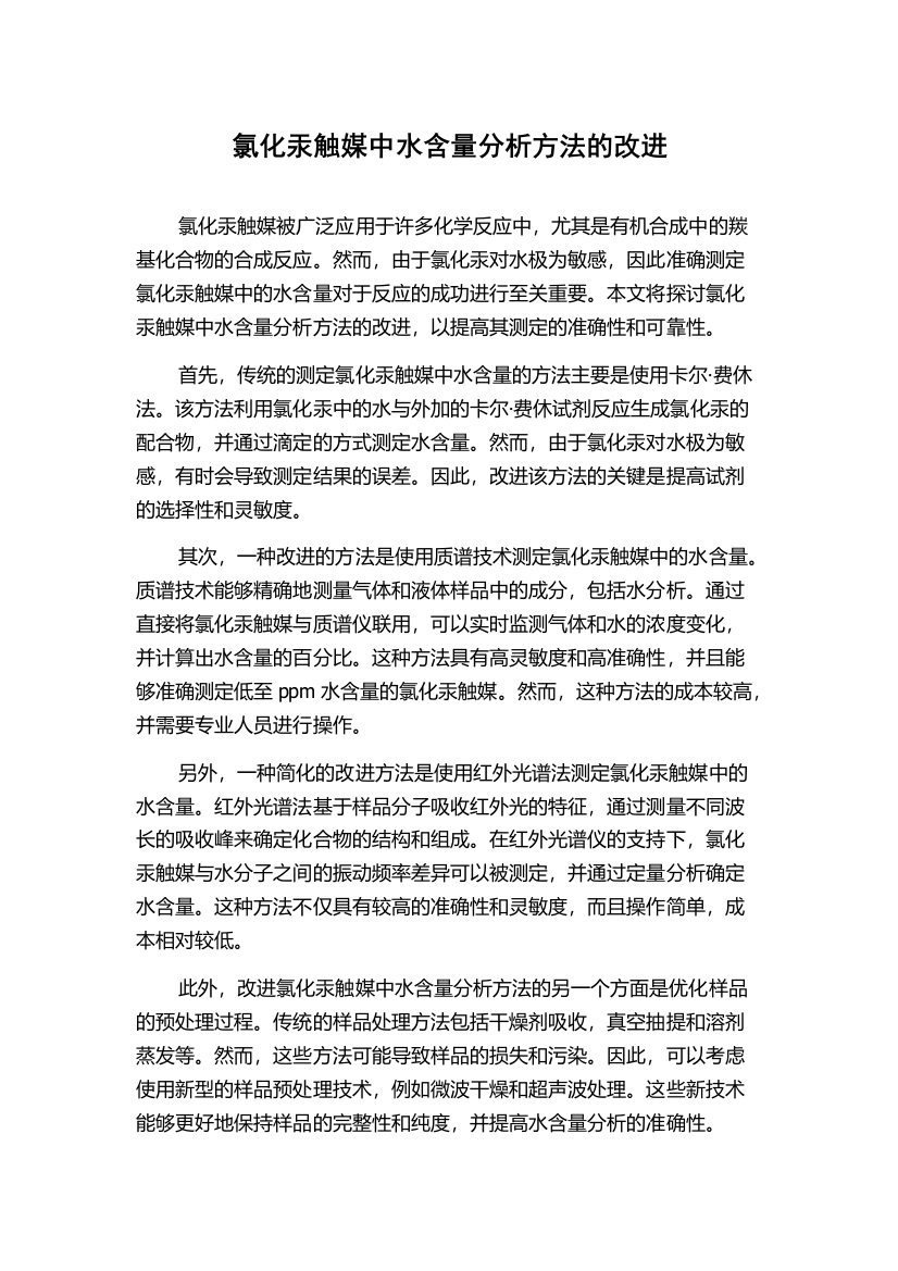 氯化汞触媒中水含量分析方法的改进