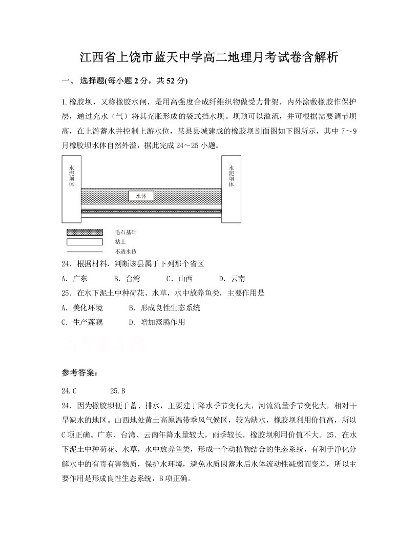 江西省上饶市蓝天中学高二地理月考试卷含解析