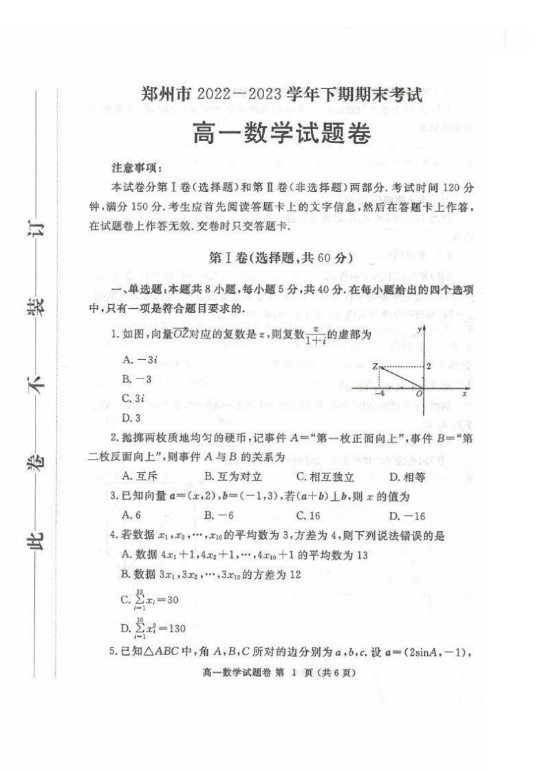 河南省郑州市2022-2023学年高一下学期期末数学试题（含答案）