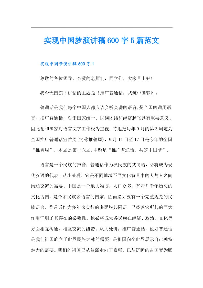 实现中国梦演讲稿600字5篇范文