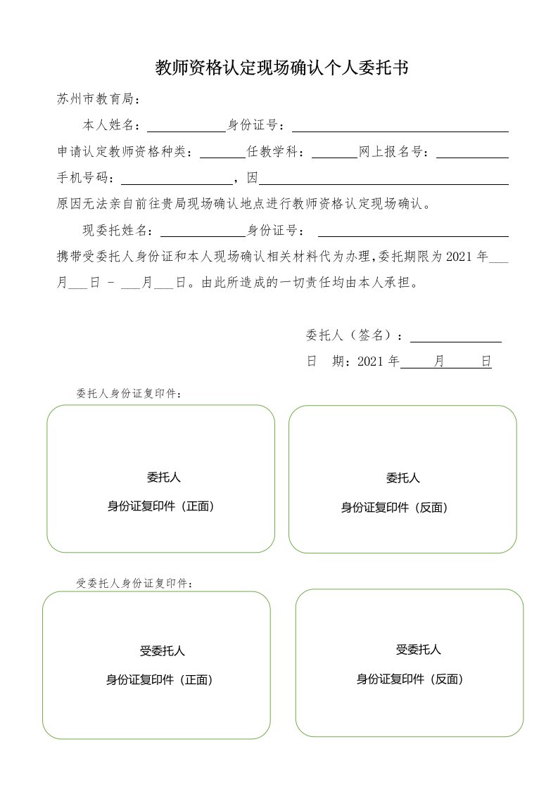 教师资格认定现场确认个人委托书