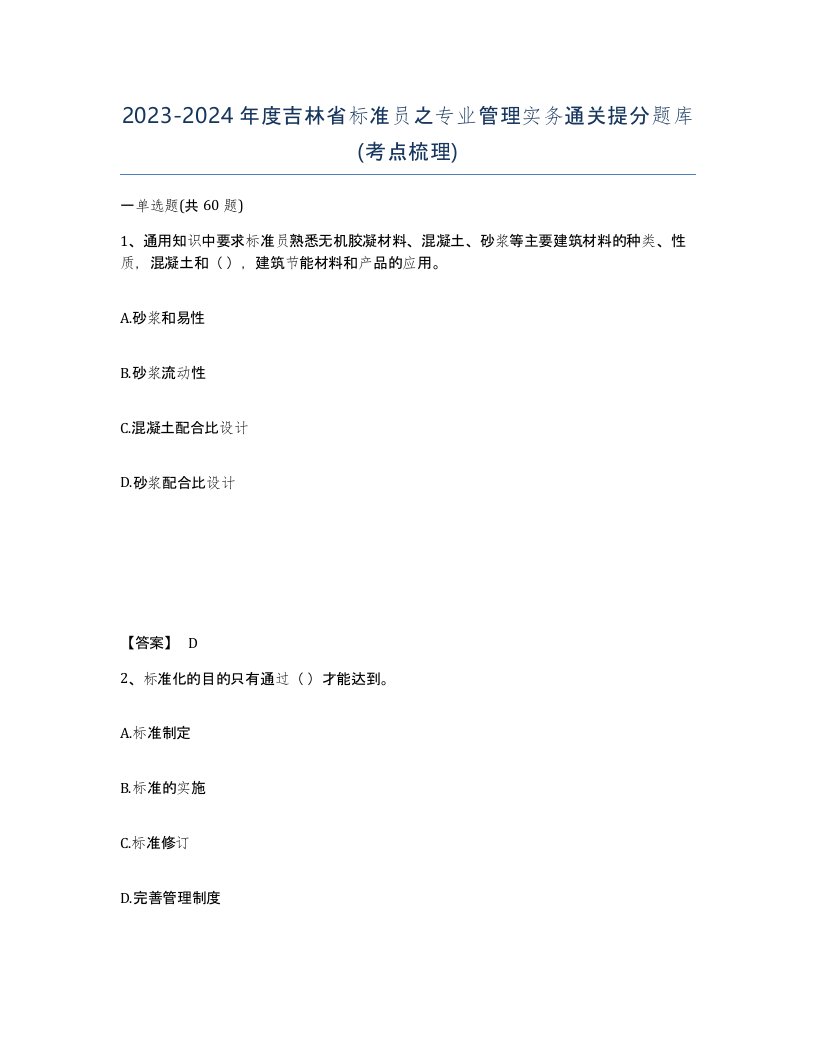 2023-2024年度吉林省标准员之专业管理实务通关提分题库考点梳理