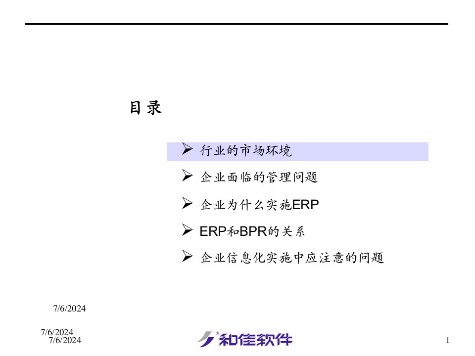 企业ERP讲稿