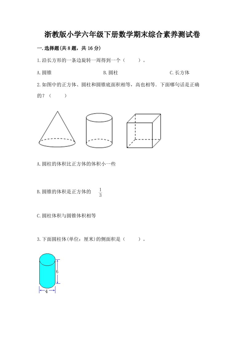 浙教版小学六年级下册数学期末综合素养测试卷附答案（巩固）