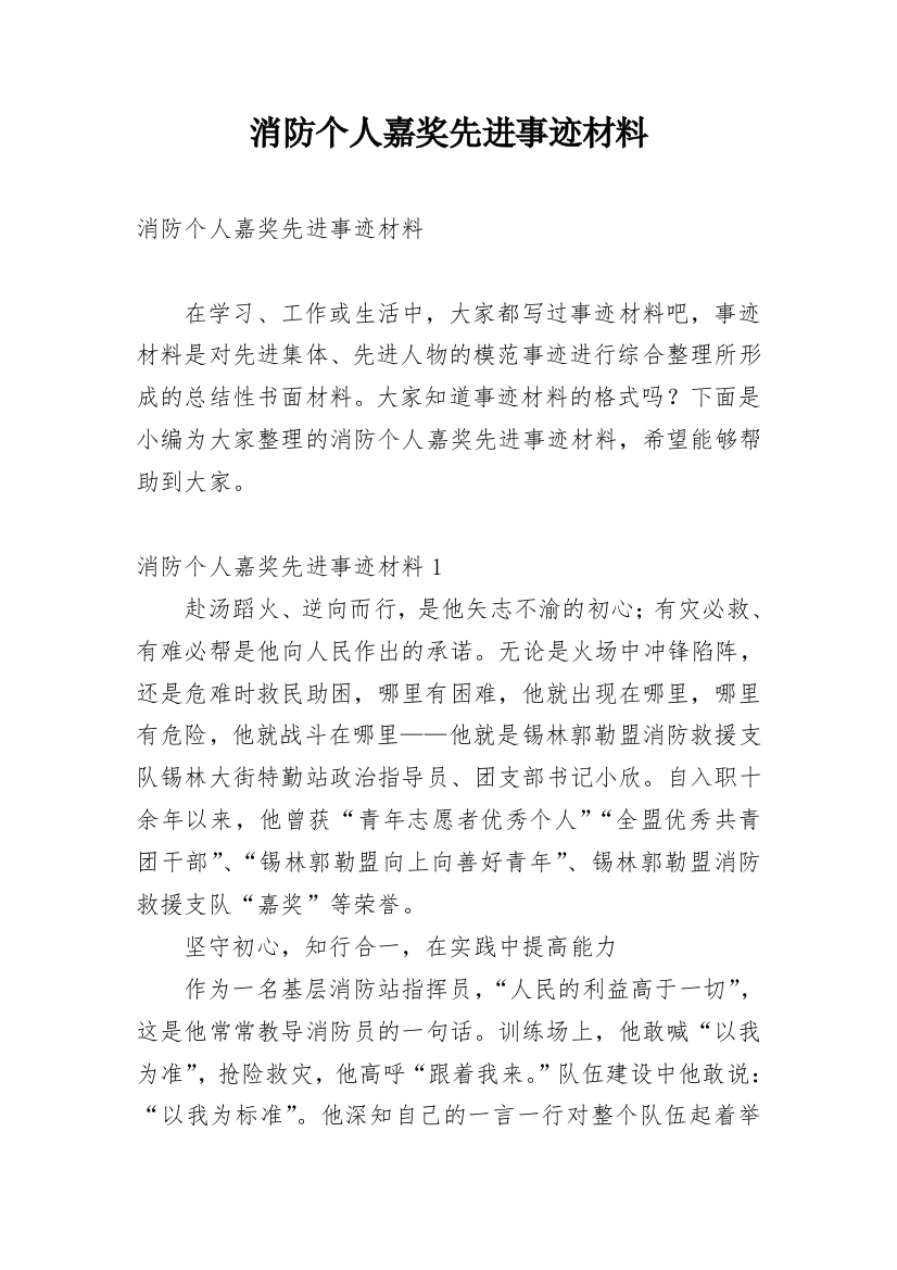 消防个人嘉奖先进事迹材料