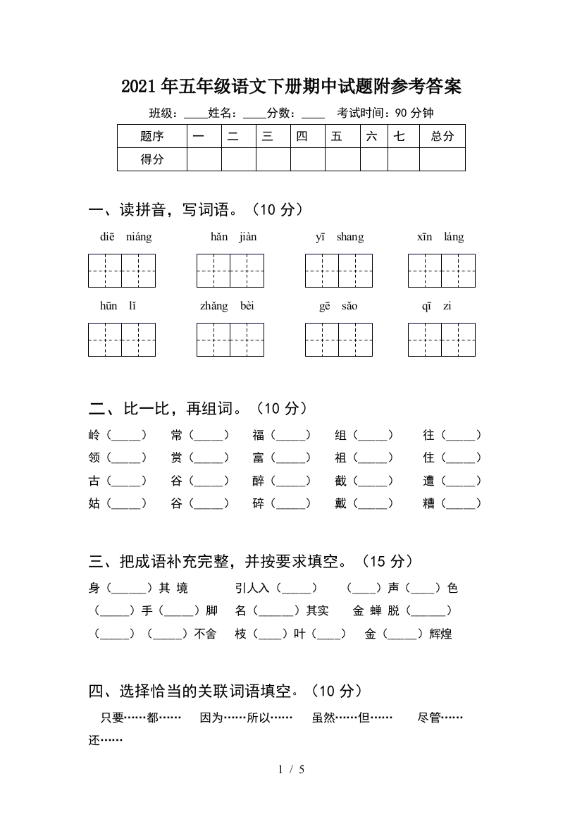 2021年五年级语文下册期中试题附参考答案