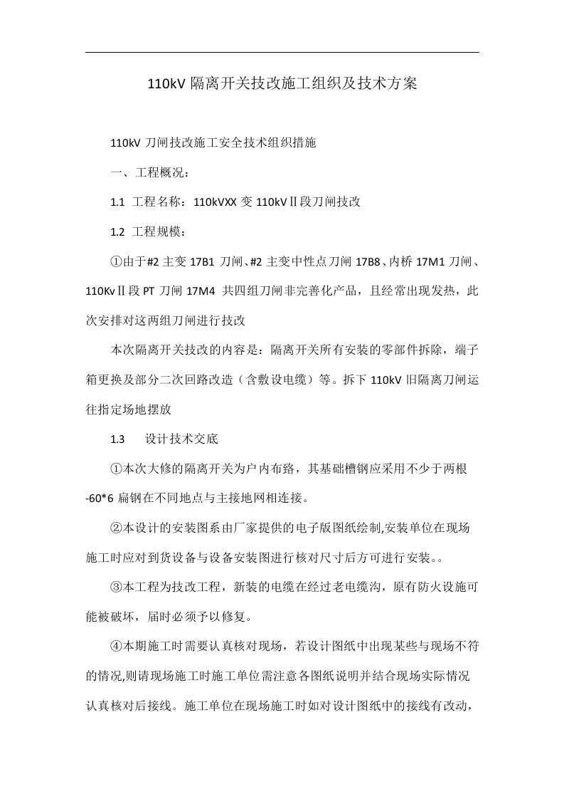 110kV隔离开关技改施工组织及技术方案