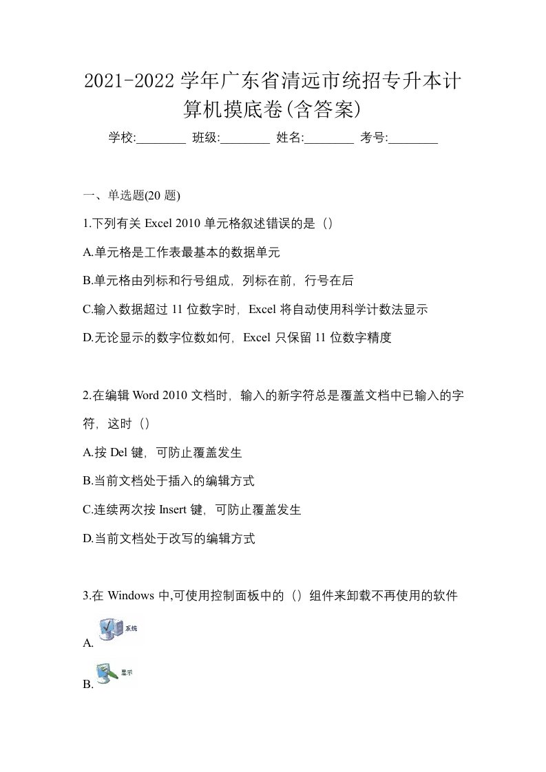 2021-2022学年广东省清远市统招专升本计算机摸底卷含答案