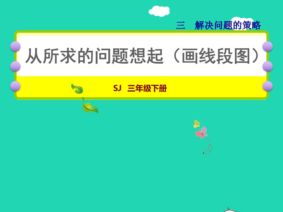 2022三年级数学下册第3单元解决问题的策略第2课时从所求问题想起画线段图授课课件苏教版