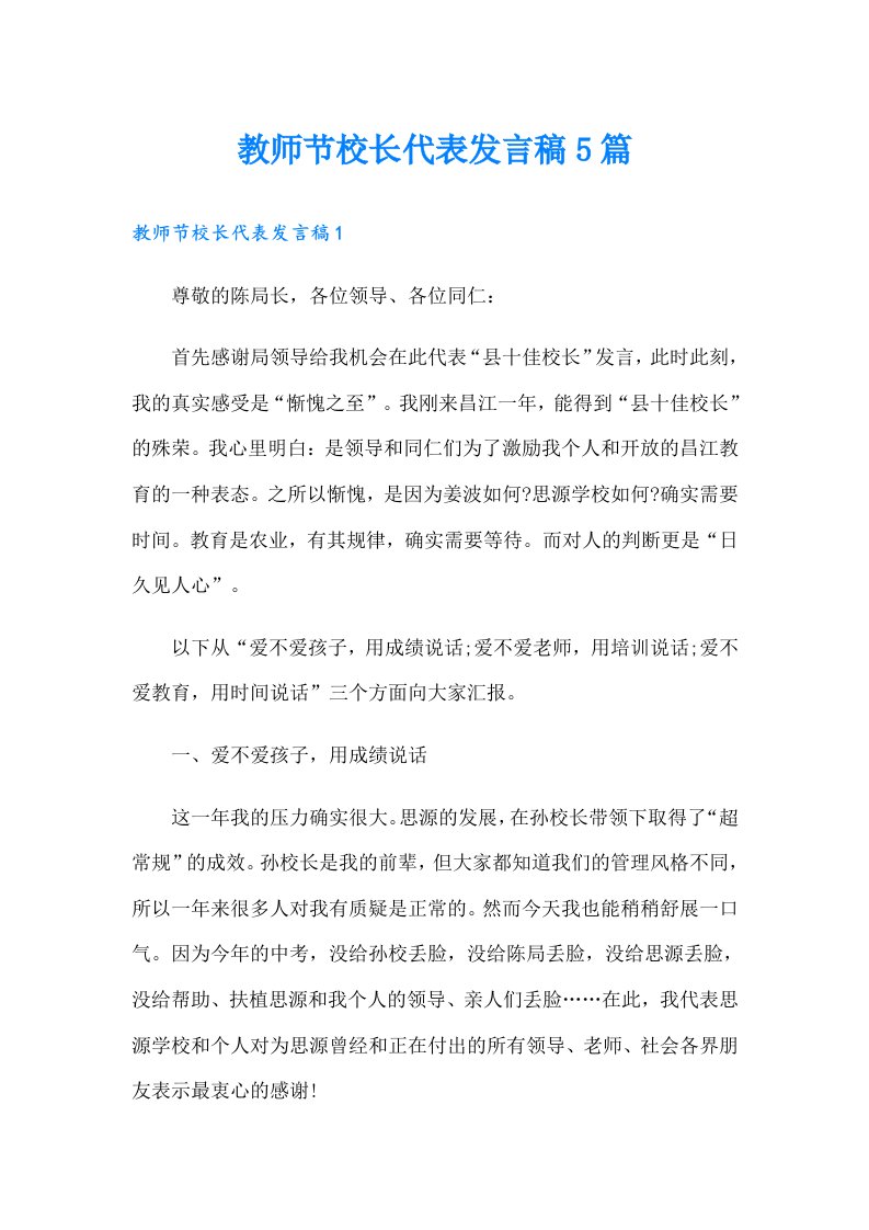 教师节校长代表发言稿5篇