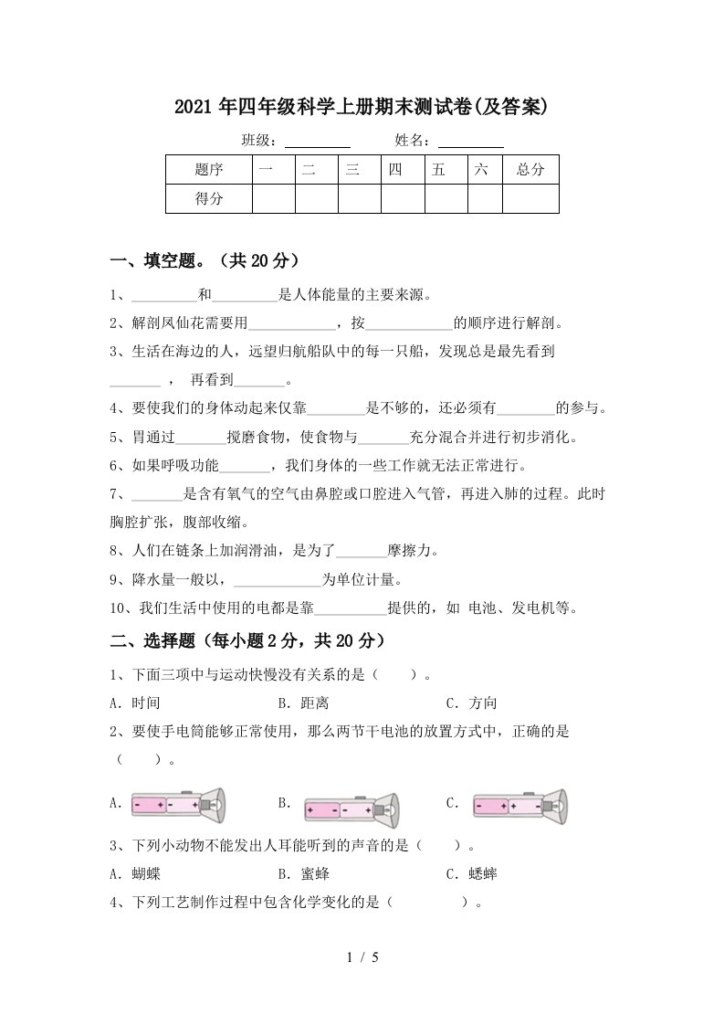 2021年四年级科学上册期末测试卷及答案