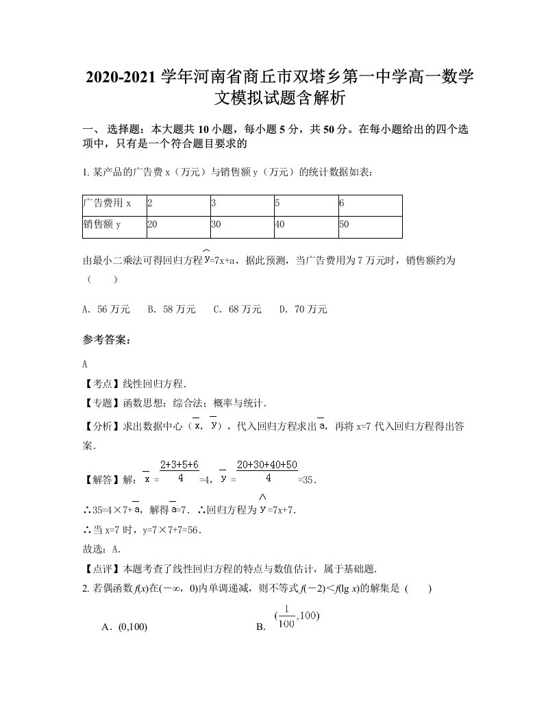 2020-2021学年河南省商丘市双塔乡第一中学高一数学文模拟试题含解析