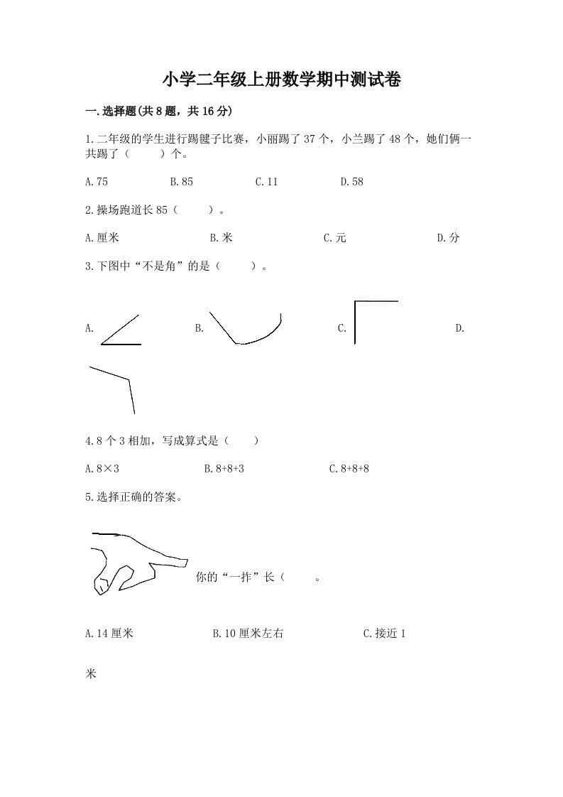 小学二年级上册数学期中测试卷（精选题）