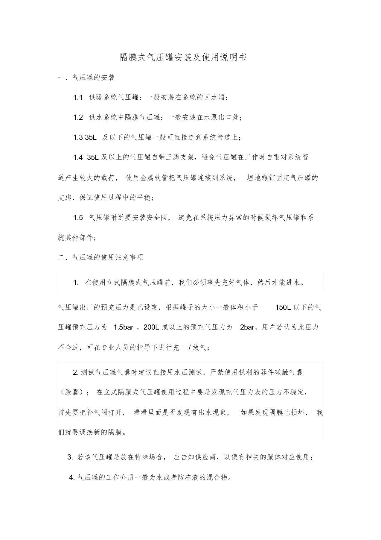 隔膜式气压罐的安装及使用说明书