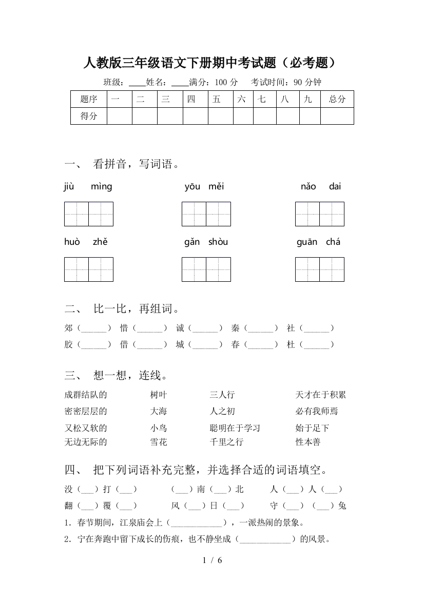 人教版三年级语文下册期中考试题(必考题)