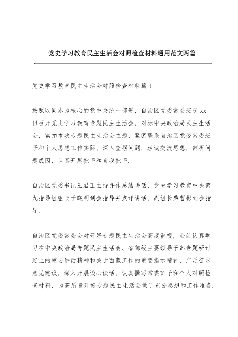 党史学习教育民主生活会对照检查材料通用范文两篇