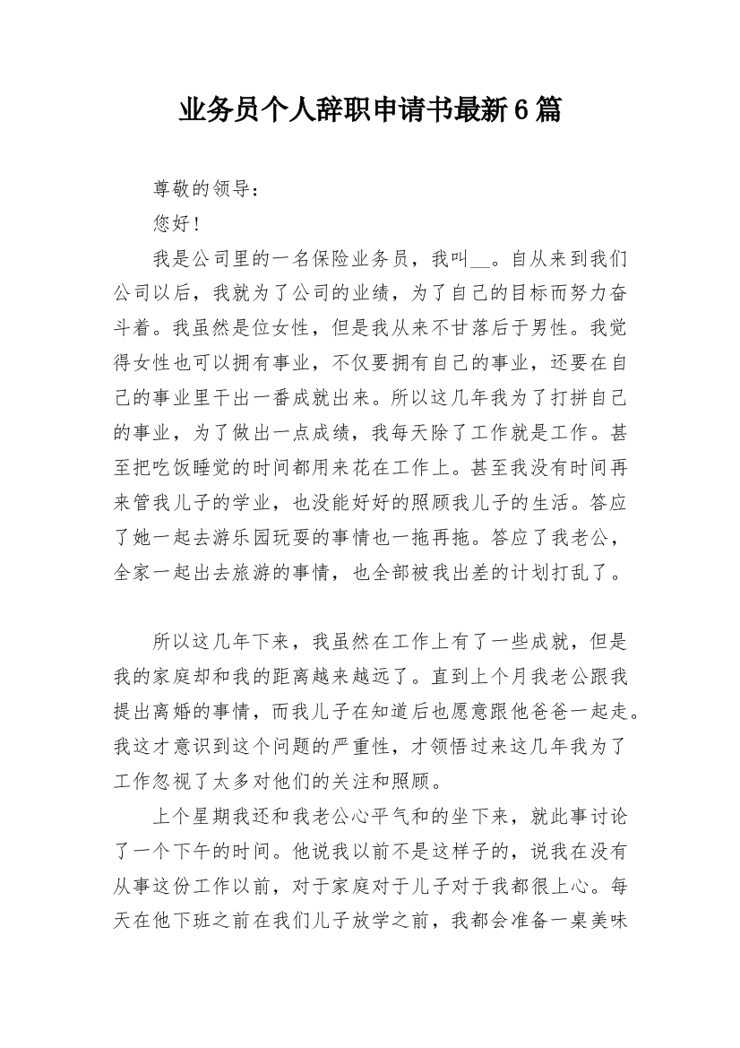 业务员个人辞职申请书最新6篇